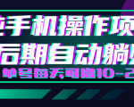 轻松撸钱小项目，每天只需动动手，即可轻松赚钱单号每天可撸10-20+-第一资源网
