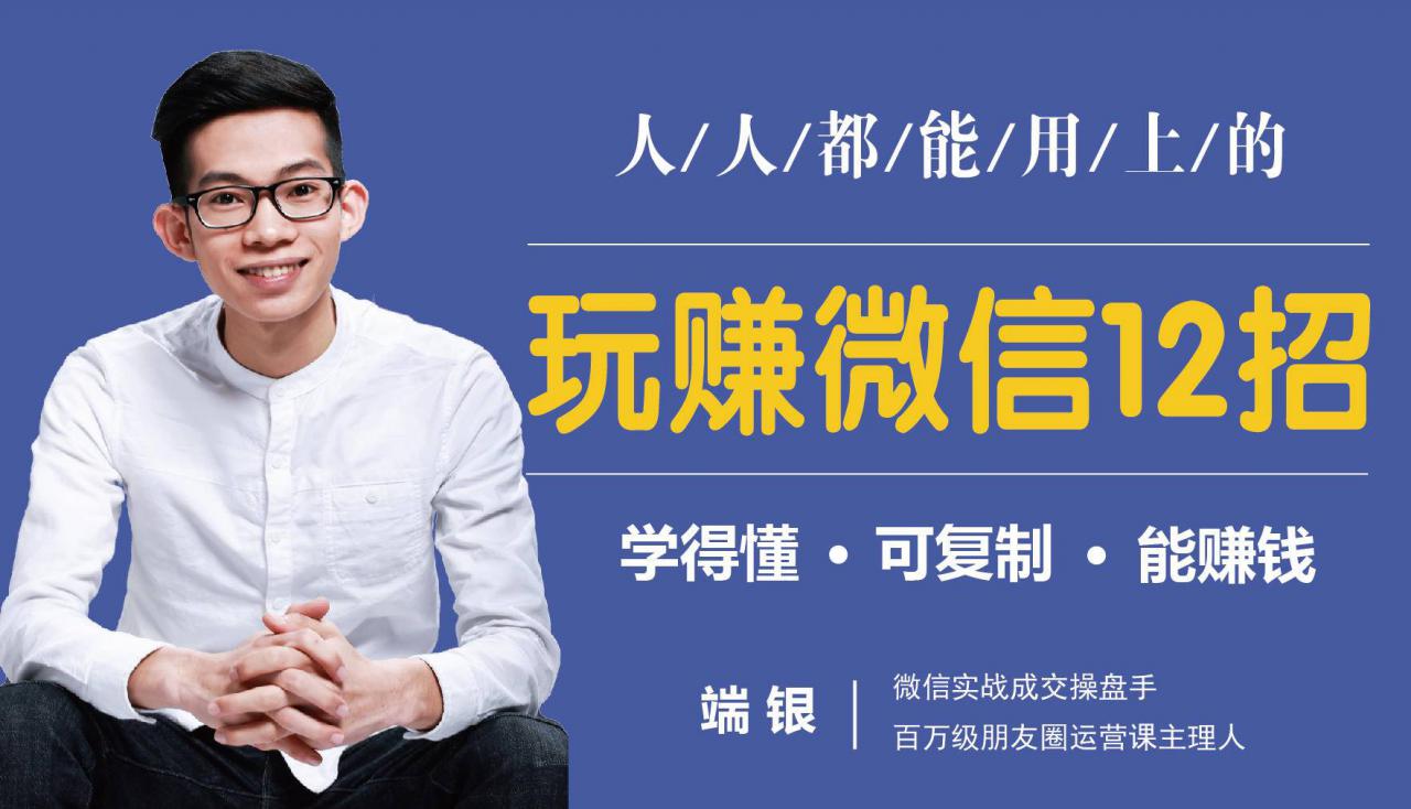 玩赚微信12招：这样玩微信，没钱没人脉也能在家多赚10万-第一资源网