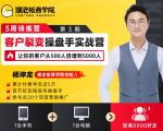 客户裂变操盘手实战营 一台手机+一台电脑，让你的客户从500人裂变5000人-第一资源网