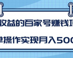 某团队内部课程:高收益的百家号赚钱项目,简单操作实现月入5000+-第一资源网
