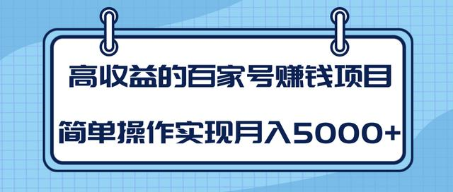某团队内部课程：高收益的百家号赚钱项目，简单操作实现月入5000+-第一资源网