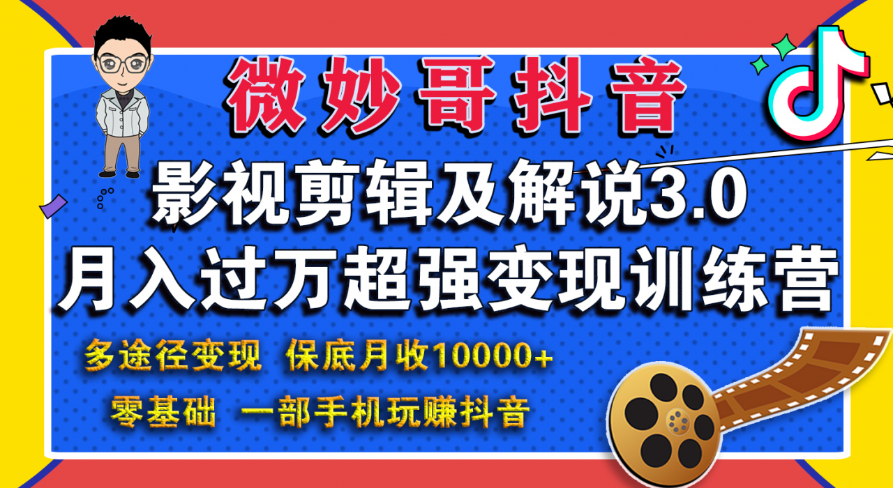 微妙哥影视剪辑及解说3.0 一部手机玩赚抖音，保底月入10000+-第一资源网