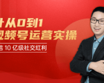 秋叶从0到1学视频号运营实操,抢占微信10亿级红利市场【完结-高清无水印】-第一资源网