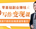 零基础写作变现课，副业也能月入过万，源源不断的投稿渠道等着你-第一资源网