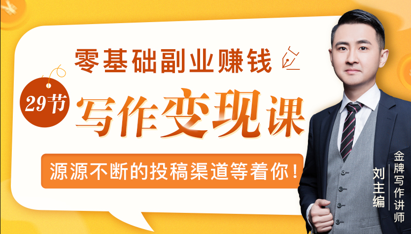 零基础写作变现课，副业也能月入过万，源源不断的投稿渠道等着你-第一资源网