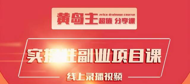 黄岛主实操性小红书副业项目，教你快速起号并出号，万粉单价1000左右-第一资源网