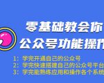 零基础教会你公众号功能操作、平台搭建、图文编辑、菜单设置等(18节课)-第一资源网