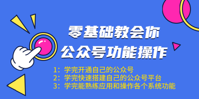 零基础教会你公众号功能操作、平台搭建、图文编辑、菜单设置等（18节课）-第一资源网