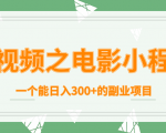 短视频之电影小程序,一个能日入300+的副业项目-第一资源网