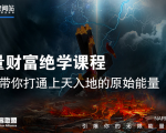 【能量财富绝学课程】——带你打通上天入地的原始能量(6节视频课)-第一资源网