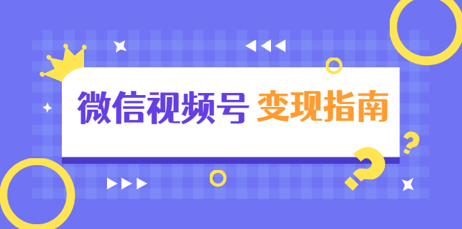 微信视频号变现指南：独家养号技术+视频制作+快速上热门+提高转化-第一资源网