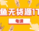 闲鱼无货源电商课程第17期 助力您操作闲鱼月收过万 直播4节+录播29节实操-第一资源网