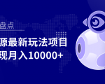 影视资源最新玩法项目,操作简单稳定轻松实现月入10000+-第一资源网