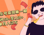 抖音音乐号变现第一期:一单利润50+至100+简单月入过万-第一资源网