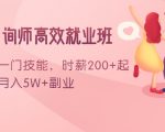 情感咨询师高效就业班:学会一门技能,时薪200+起,实现月入5W+副业-第一资源网