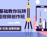 新手0基础教你玩转手机短视频创作班:拍摄-素材-引流-运营实操!-第一资源网