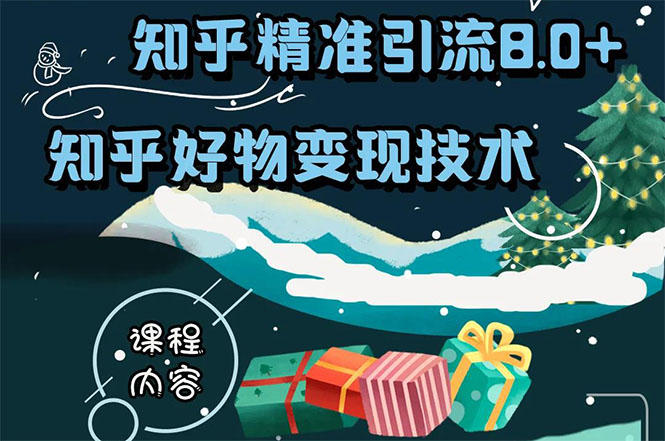知乎精准引流8.0+知乎好物变现技术课程：新玩法，新升级，教你玩转知乎好物-第一资源网