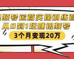 视频号运营实操训练营:从0到1玩赚视频号,3个月变现20万-第一资源网