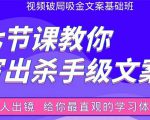 张根视频破局吸金文案班:节节课教你写出杀手级文案(附67页文案训练手册)-第一资源网