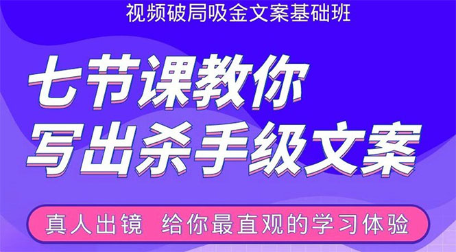 张根视频破局吸金文案班：节节课教你写出杀手级文案(附67页文案训练手册)-第一资源网
