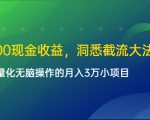 单日500现金收益,洞悉截流大法,一个批量化无脑操作的月入3万小项目-第一资源网