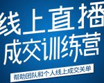 《21天转型线上直播训练营》让你2020年抓住直播红利,实现弯道超车-第一资源网