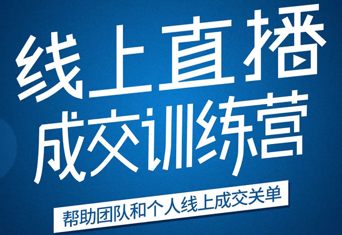 《21天转型线上直播训练营》让你2020年抓住直播红利，实现弯道超车-第一资源网