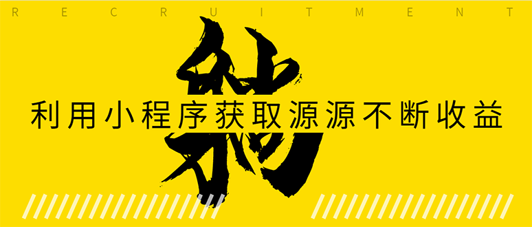 躺赚项目：如何利用小程序为自己获取源源不断的收益，轻松月入10000+-第一资源网