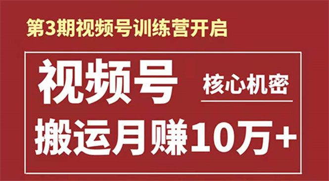 起航哥-第3期视频号核心机密：暴力搬运日入3000+月赚10万玩法-第一资源网