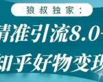 狼叔知乎精准引流8.0,知乎好物变现技术,轻松月赚3W+-第一资源网