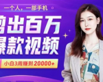 小白易上手的手机剪辑赚钱课,抓住短视频风口月赚2万+-第一资源网