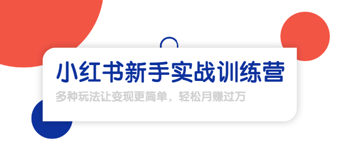 龟课·小红书新手实战训练营：多种变现玩法，轻松玩转小红书月赚过万-第一资源网