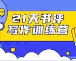 21天书评写作训练营：带你横扫9大类书目，轻松写出10W+-第一资源网