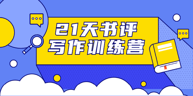21天书评写作训练营：带你横扫9大类书目，轻松写出10W+-第一资源网