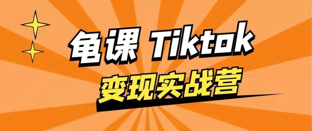 龟课·TikTok变现实战训练营线上第1期，多种变现模式，轻松赚美刀-第一资源网