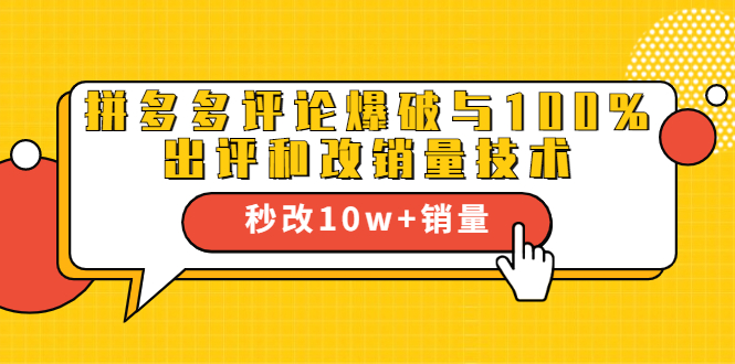 2021拼多多黑科技：拼多多评论爆破与100%出评和改销量技术-第一资源网