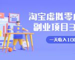淘宝虚拟零成本副业项目3.0，实战操作一天收入100+賺点零花钱或生活费-第一资源网