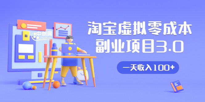 淘宝虚拟零成本副业项目3.0，实战操作一天收入100+賺点零花钱或生活费-第一资源网