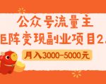 公众号流量主矩阵变现副业项目2.0，新手零粉丝稍微小打小闹月入3000-5000元-第一资源网