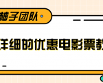 最详细的电影票优惠券赚钱教程，简单操作日均收入200+-第一资源网