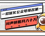 一招优化公众号排名第一,闷声躺着月入十万 操作简单,看懂就可以马上操作-第一资源网