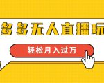 进阶战术课:拼多多无人直播玩法,实战操作,轻松月入过万(无水印)-第一资源网