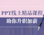PPT线上精品课程:总结报告制作质量提升300% 助你升职加薪的「年终总结」-第一资源网