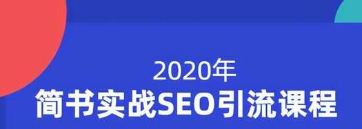 小胡简书实战SEO引流课程，从0到1，从无到有，帮你快速玩转简书引流-第一资源网