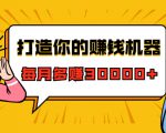 打造你的赚钱机器,微信极速大额成交术,每月多赚30000+(22节课)-第一资源网