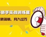 视频号新手实战训练营,让变现更简单,玩赚视频号,轻松月入过万-第一资源网