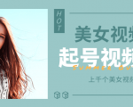 个人整理收集的上千个美女视频号起号视频素材【高清无水印】-第一资源网