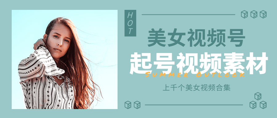 个人整理收集的上千个美女视频号起号视频素材【高清无水印】-第一资源网
