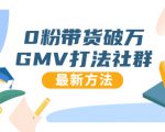 0粉带货破万GMV打法社群,抖音新号快速一场直接破万流量,最新独家方法-第一资源网
