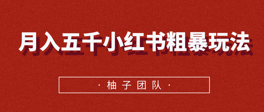 月入五千小红书粗暴赚钱玩法，适合上班族的赚钱副业-第一资源网